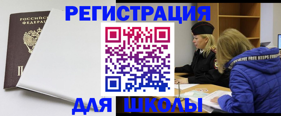 временная регистрация для школы в Тавде