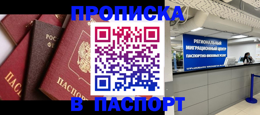 прописка штамп в Тавде